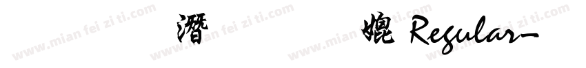文鼎鋼筆行楷B Regular字体转换